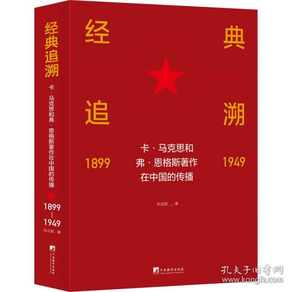 经典追溯——卡·马克思和弗·恩格斯著作在中国的传播（1899-1949）