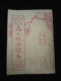 民国二十六年·修正课程标准适用《新编高小社会课本》（一） ·插图版