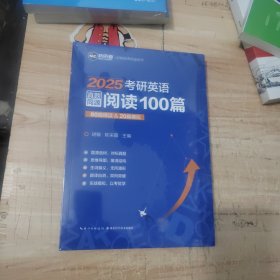 2025考研英语真题同源阅读100篇 80篇精读&20篇模拟 新航道胡敏蓝皮书