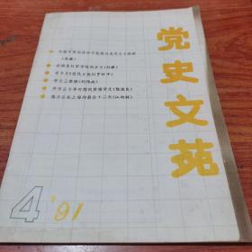 党史文苑（1991 4期刊）