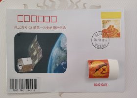 纪念封，风云四号02星变轨纪念封