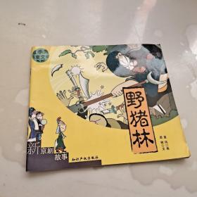 红季风儿童文学系列--新京剧故事:三打陶三春