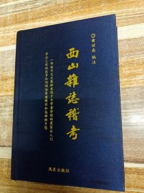 西山杂志稽考。晋江，闽南文献 嘉庆年间关于闽南地区记事、地名、寺庙等一系列不在正史当中的记载，是对研究清朝时期的闽南很有帮助，东石镇，蔡氏，蔡永蒹，提及古陵吴氏富户藏书等等晋江各乡镇村庄来源