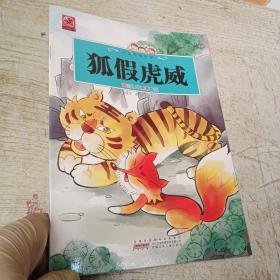 中国经典故事 狐假虎威