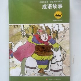 成语故事（彩色插图注音版）名著早早读