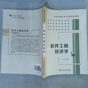 软件工程经济学