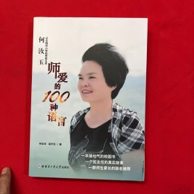 师爱的100种语言