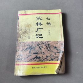 白话笑林广记：全译本