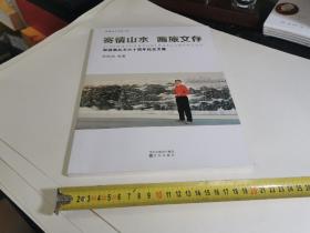 寄情山水画旅文存 郑伯劲从艺六十周年纪念文集（底边有瑕疵，以拍图）