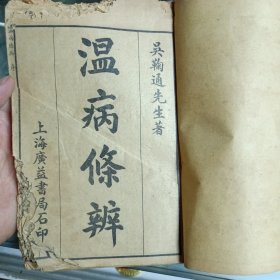 温病条辨（卷一至卷六合订1册）