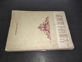 绞刑架下的报告 1952年 一版一印