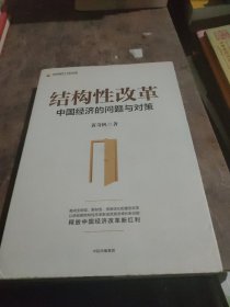 结构性改革中国经济的问题与对策（黄奇帆著）