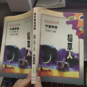 稻草人