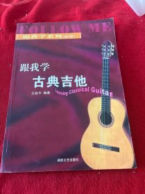 跟我学古典吉他（修订版）——跟我学系列