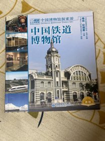 中国铁道博物馆·中国博物馆探索游