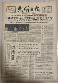 【老报纸】1962年10月29日光明日报（共4版）--- 主要内容备注：首都隆重集会坚决支持古巴反美卫国斗争；印度总统签署“保卫印度法令”；中国满怀信心沿着幸福和正义道路前进等等。