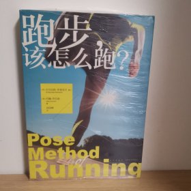 跑步，该怎么跑？：全球跑者公推行动指南【正版 塑封 现货图书】