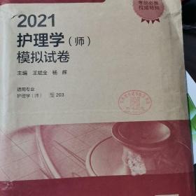 2021护理学师模拟试卷