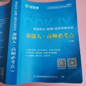 临床执业助理医师资格考试命题人高频必考点 下册