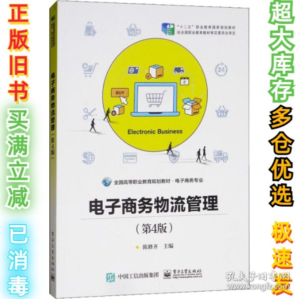 电子商务物流管理(第4版)陈修齐9787121278570电子工业出版社2018-08-01