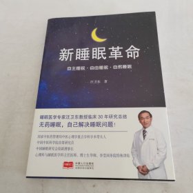 新睡眠革命