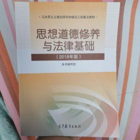 思想道德修养与法律基础:2018年版