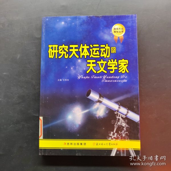 发现天文奥秘丛书：研究天体运动的天文学家