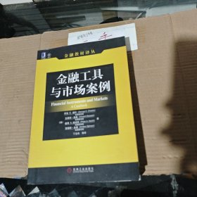 金融工具与市场案例