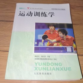 竞技体育学系列教材：运动训练学