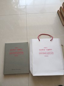 白山黑水 ·美丽四平~全国中国画作品展作品集(精装12开带原手提袋)