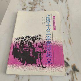 上海工人三次武装起义