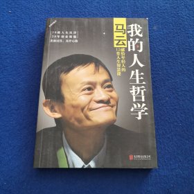 我的人生哲学：马云献给年轻人的12堂人生智慧课