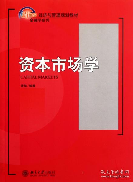 资本市场学/21世纪经济与管理规划教材·金融学系列