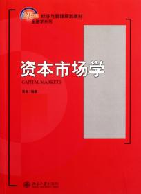 资本市场学/21世纪经济与管理规划教材·金融学系列