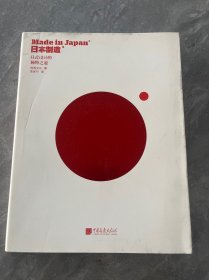日本制造：日式设计的独特之道