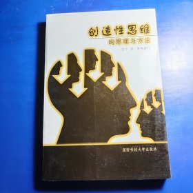 創(chuàng)造性思維的原理與方法