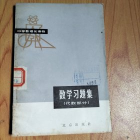 数学习题集（代数部分）