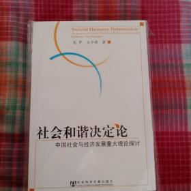 社会和谐决定论