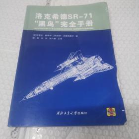 洛克希德SR-71黑鸟完全手册