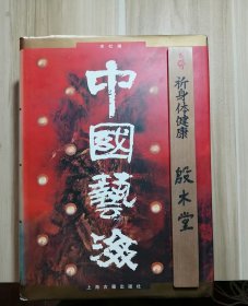 中国艺海（1994年一版一印，仅印2千册）