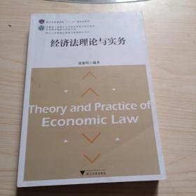 经济法理论与实务