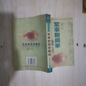 1-4军事新闻学概论 1版1
