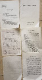 针灸名医：李绰成手稿（国际针法灸法技术交流说明，钢笔3页）+李绰成临床学术思想述略（16开油印14页）+李绰成针灸学会第二次单穴学术交流会，油印6页。另附其他3张