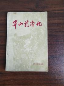 华山抢险记
