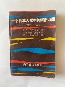 一个日本人眼中的新旧中国北京三十五年
