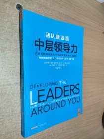 中层领导力（团队建设篇）：要有更强的领导力，就要培养人来完全取代你