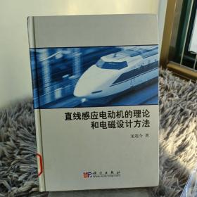 直線感應(yīng)電動(dòng)機(jī)的理論和電磁設(shè)計(jì)方法