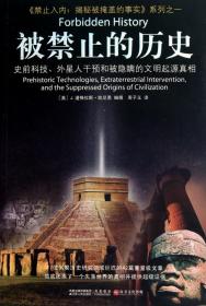 被禁止的历史：史前科技、外星介入和地球文明不为人知的起源