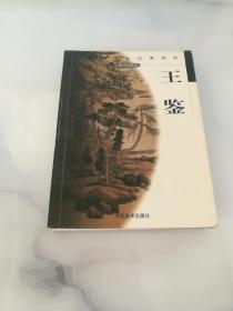 王鉴 中国画名家经典画库 古代部分