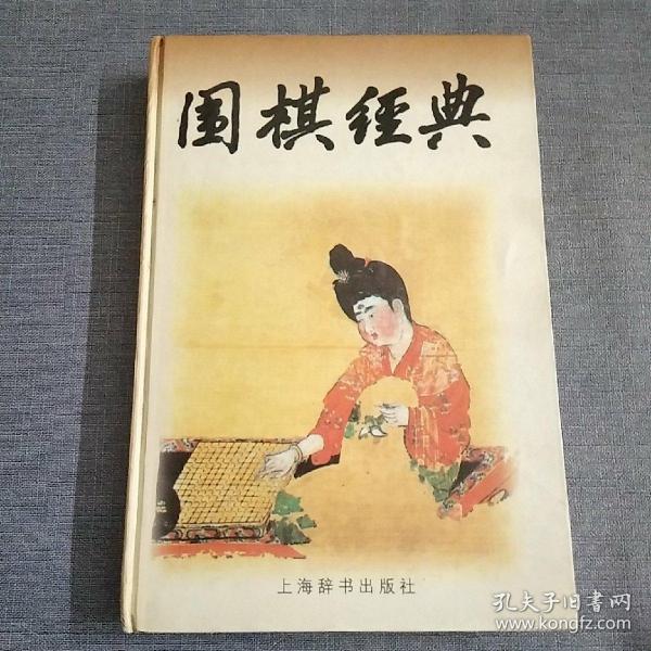 围棋经典